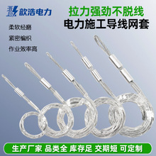电力网套拉线导线网罩电力电缆施工牵引拉线网套钢丝绳牵引网套