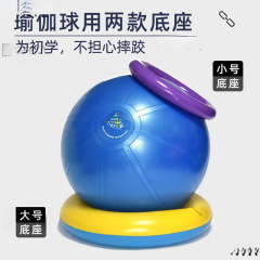 ヨガボールベース フィットネスボールスタンドベース ボール固定リング 厚みのあるポジショニングボールベースガスケット