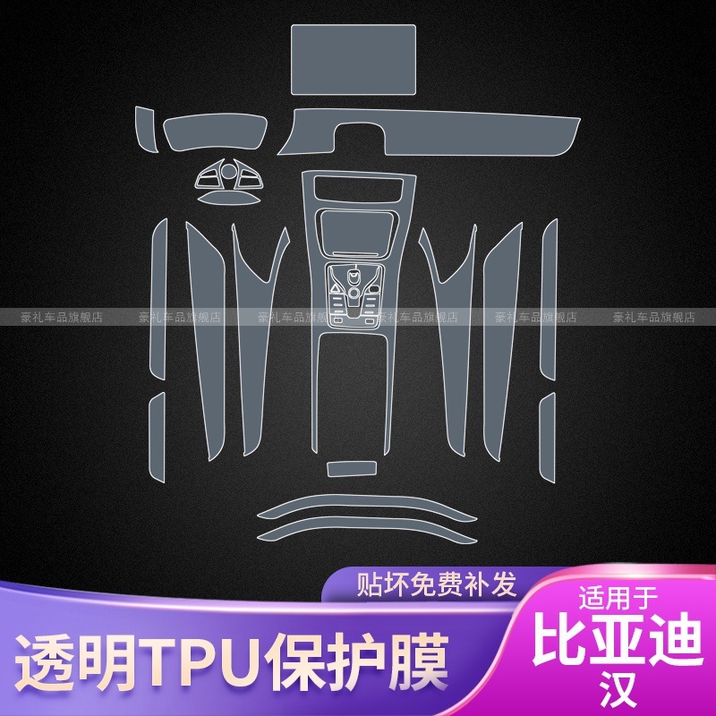 20-25 BYD Hanzhong センターコントロールギアインテリアフィルムカーアクセサリー修正特殊塗装透明 TPU 保護フィルム|undefined