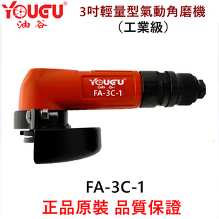 Taiwan Yougu FA-3C-1 Pneumatic Angle Grinder 3-inch Angle Grinding Wheel 4-inch Automobile Right Angle Pneumatic Grinder