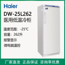 海尔 DW-25L262/92低温保存箱-25℃实验室药品样品标本冷冻箱