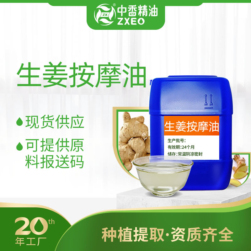 吉安中香生姜按摩油支持分装厂家直供可提供原料报送码日化原料