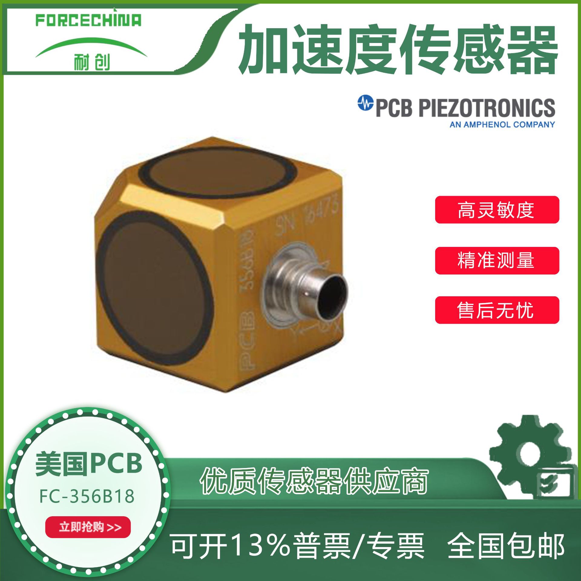 美国PCB三轴、高灵敏度、陶瓷剪切 ICP® 加速度传感器FC-356B18