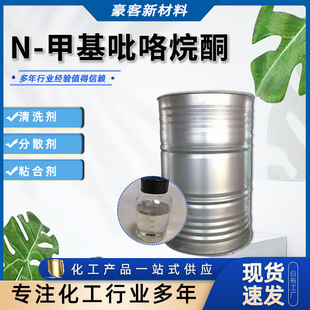 �F؛����NMP�܄�872-50-4��ϴ�܄����˺�����Ӽ�N-�׻�������ͪ