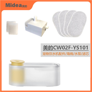 Midea pet water dispenser filter element mute wireless water pump automatic circulation cat water dispenser filter sponge accessories