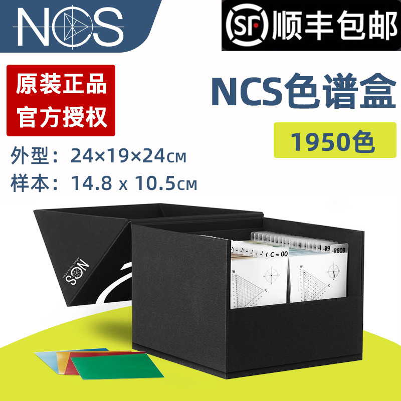 瑞典NCS色卡Box 2050国际标准通用设计师色彩工具A-4