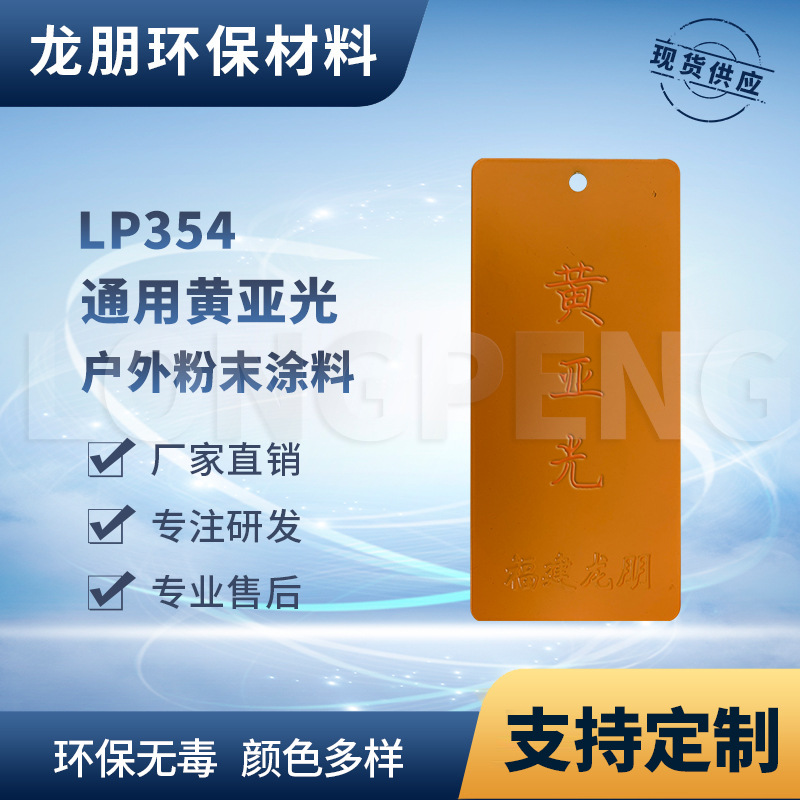 龙朋塑粉 热固性静电粉末涂料 黄亚光 环保粉末多色可选