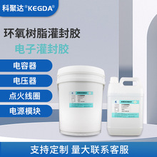 环氧树脂灌封胶透明灯具变压器线圈导热绝缘防潮高硬度亮光密封胶