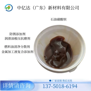石油磺酸钡 金属表面处理剂 为汽摩配件提供长期防锈保护层