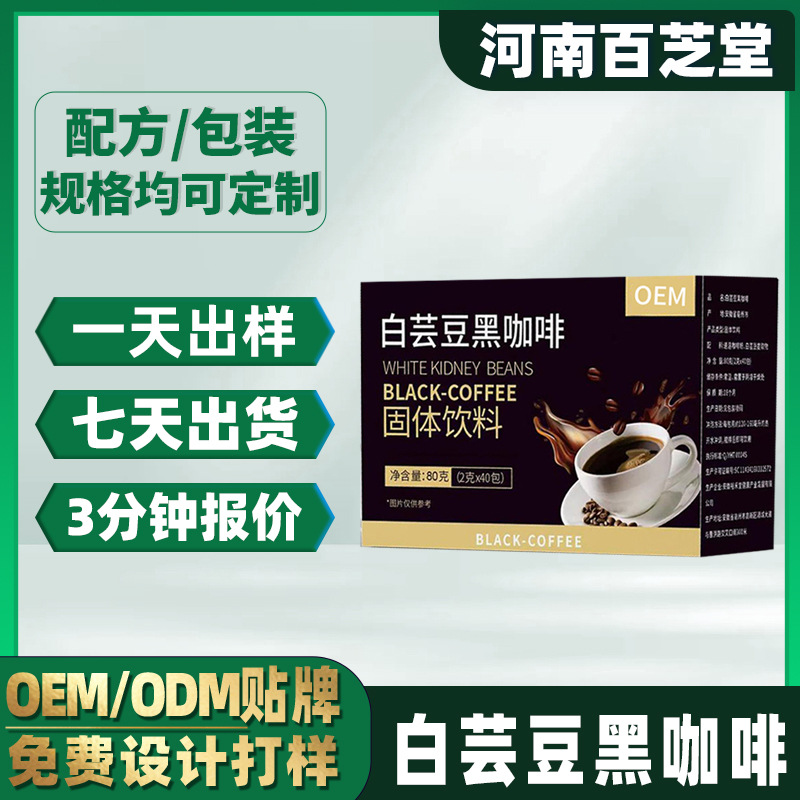 定制白芸豆黑咖啡粉 OEM贴牌代加工速溶益生菌黑咖啡粉