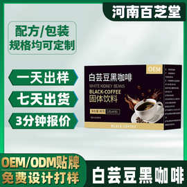 定制白芸豆黑咖啡粉 OEM贴牌代加工速溶益生菌黑咖啡粉