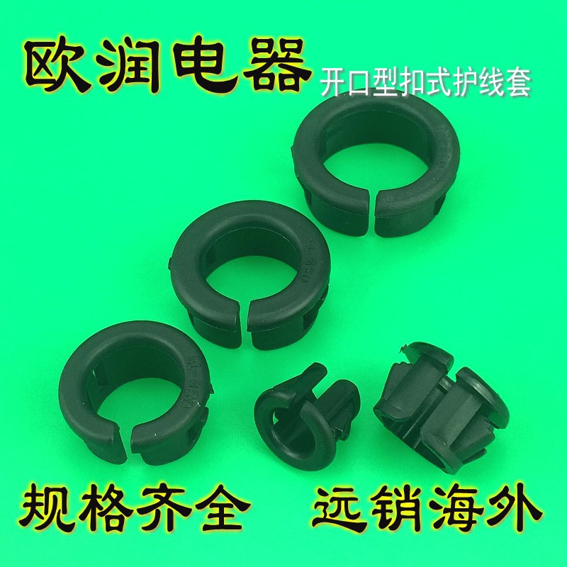 【欧润】OSB10-OSB90开口型扣式护线套扣式塞头电线保护套面板