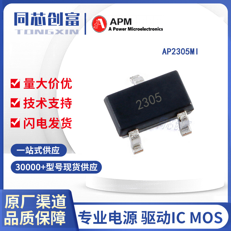 永源微/ AP2305MI   4.9A 20V P沟道MOS管 电子元器件配单AP2305