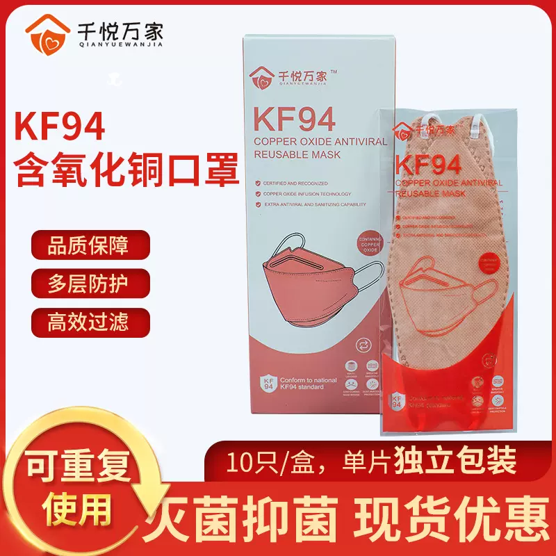 千悦万家氧化铜离子KF94口罩3D立体鱼嘴型独立包装kn95口罩