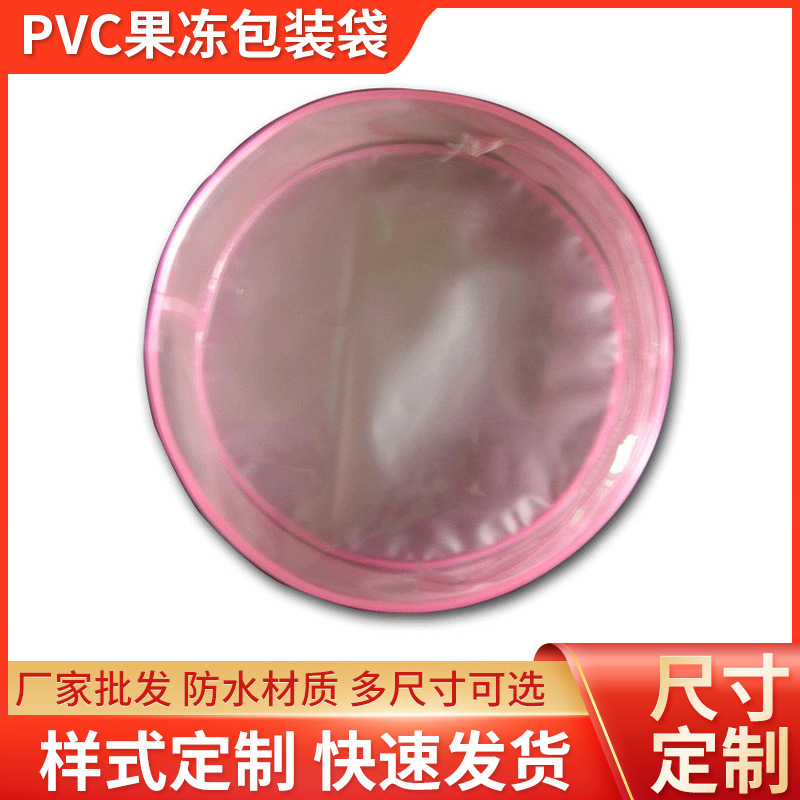 日用品洁具包装 果冻包装袋 pvc塑料袋 PVC塑料包装袋 透明