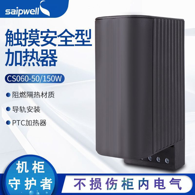 直销saipwell CS060-100W配电柜内用除湿加热器PTC加热器