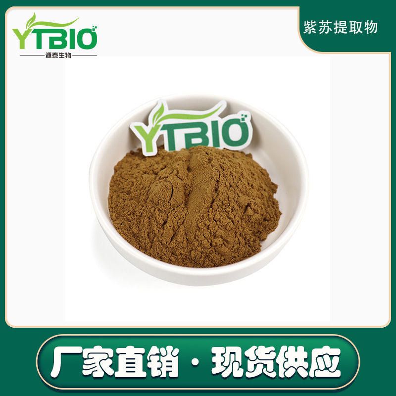 紫苏提取物10:1 紫苏粉 水溶性好 现货包邮