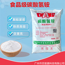 现货供应食品级碳酸氢铵 食品膨松剂 食品级氨基甲酸铵