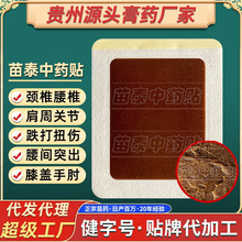 苗泰中药贴筋骨贴腱鞘滑膜药膏贴膏膏药贴腰腿疼药贴黑膏药批发