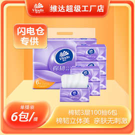 维达立体美3层100抽6包/提（闪电仓）