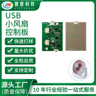 HH601FAN.3USB桌面小風扇線路板控制板 手持落地風扇PCBA研發設計