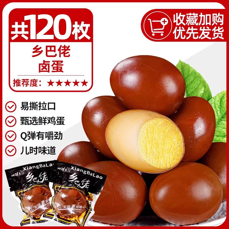 乡巴佬卤蛋五香鸡蛋熟即食茶叶蛋早餐休闲小吃零食品整箱批发包装|undefined