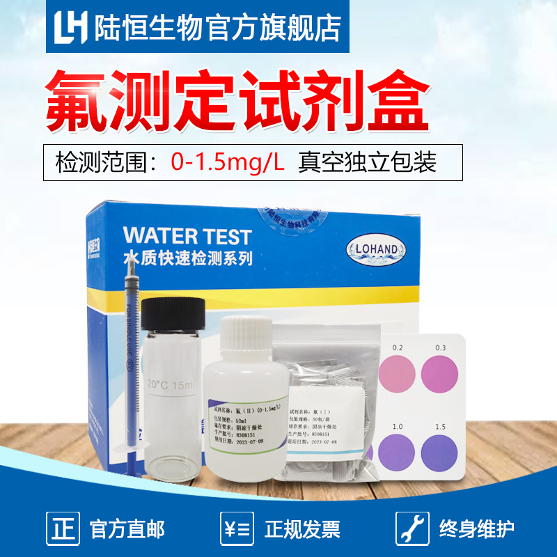 陆恒氟化物检测试剂盒污水氟离子浓度测定试纸F-测试包快速检测