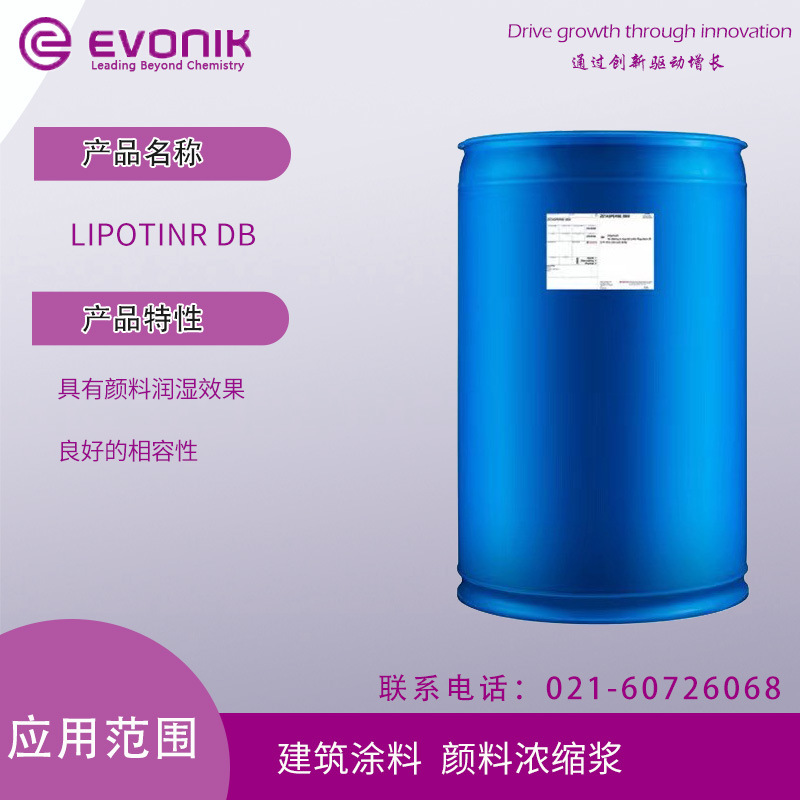 德国赢创LIPOTINR DB 具有颜料润湿效果  良好的相容性 建筑涂料