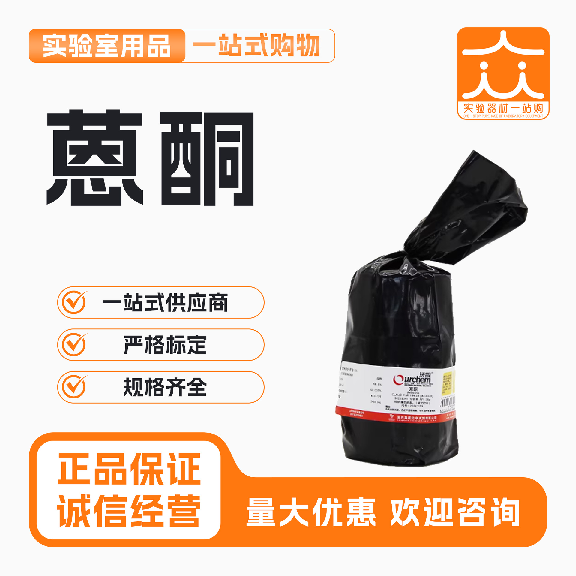 国药沃凯蒽酮分析纯AR化学试剂实验室用药品化工原料沪试恩酮25g