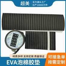 EVA泡棉多孔模切冲型 LED挡光泡棉 遮光泡棉密封垫片 自粘遮光棉