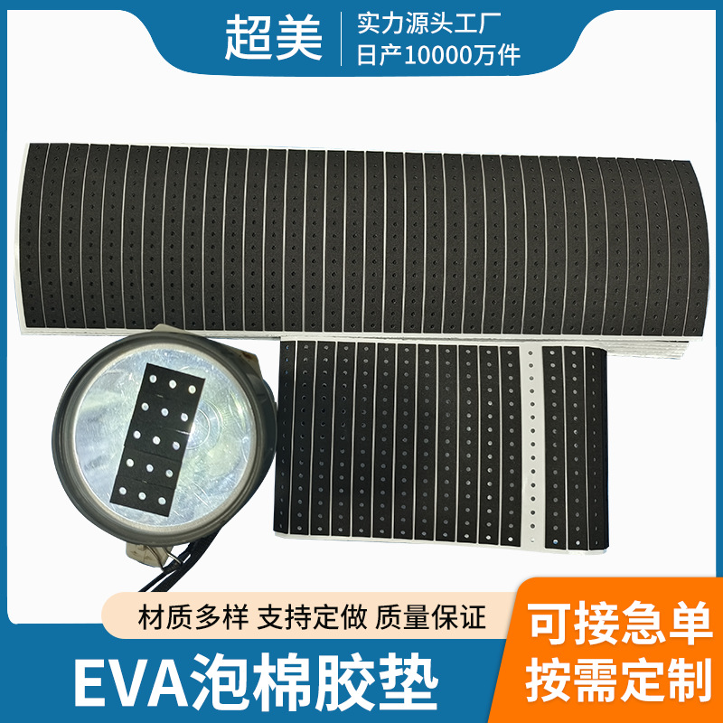 EVA泡棉多孔模切冲型 LED挡光泡棉 遮光泡棉密封垫片 自粘遮光棉