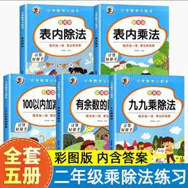 二年级数学练习题强化训练九九乘法口算题卡99除法混合运算人教版