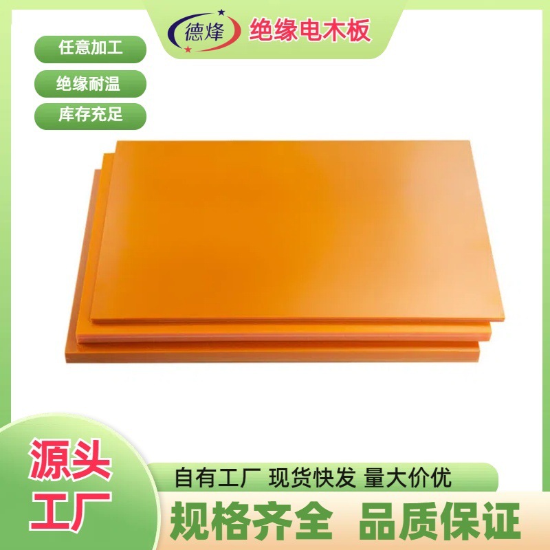 橘红色电木板5mm厂家现货 加工雕刻树脂板胶木板绝缘电木板电工板