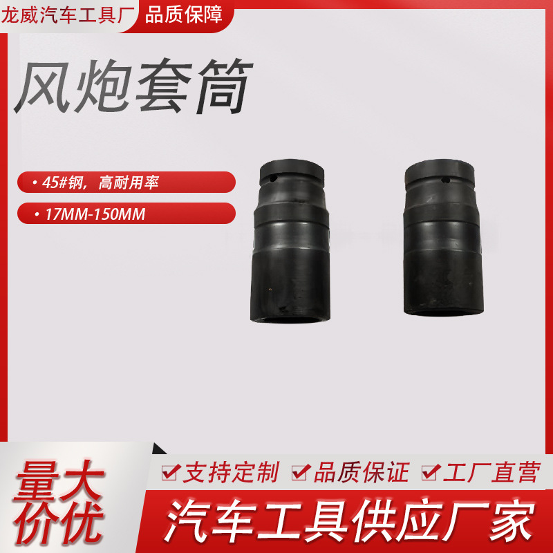 专业生产气动风炮套筒系列 1寸 3/4 1/2等套筒及附件防爆工具扳手