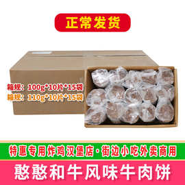 憨憨和牛风味牛肉饼110g*10片*15袋汉堡西餐店食材新鲜冷冻半成