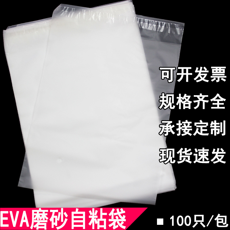 EVA磨砂不干胶自粘袋子CPE服装鞋子包装袋衣服半透明塑料封口袋