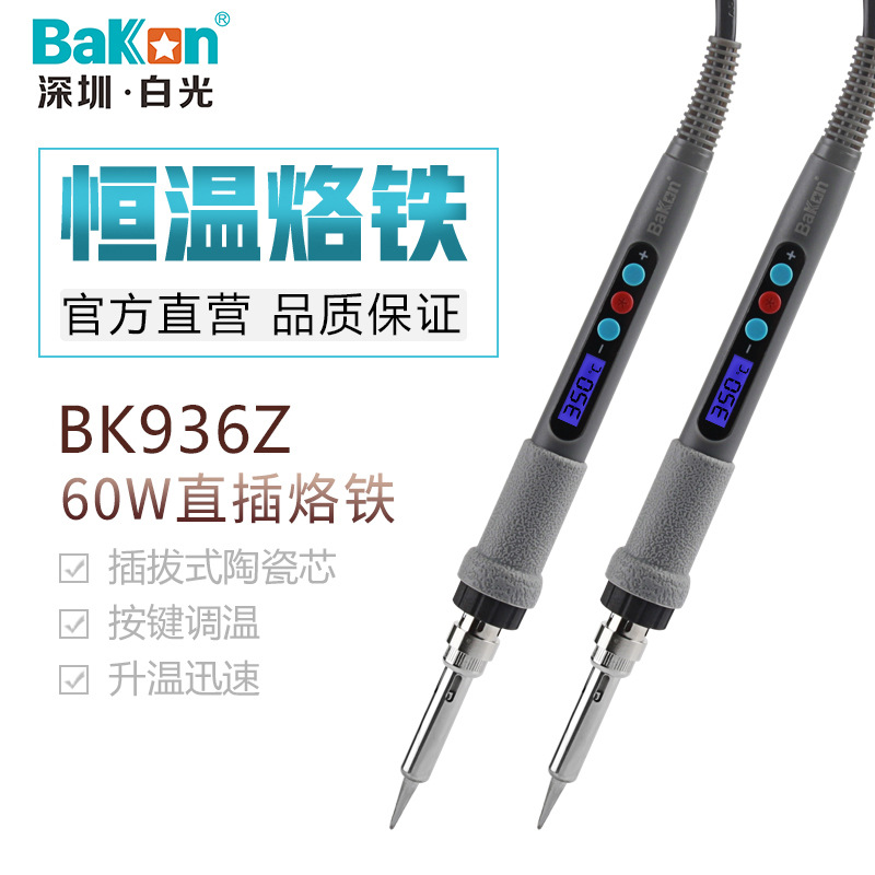 白光正品批发SBK936Z恒温数显电烙铁套装家用大功率调温焊台铬铁