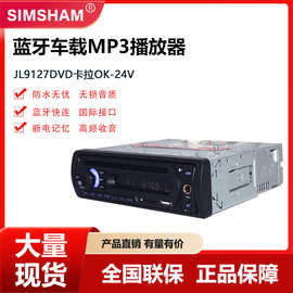 厂家批发车载DVD播放器12V车载MP5卡拉OK硬盘功能汽车音响24V改装