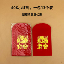 13个一包小红包广东福建广西利是封普通便宜软纸红包袋大吉大利
