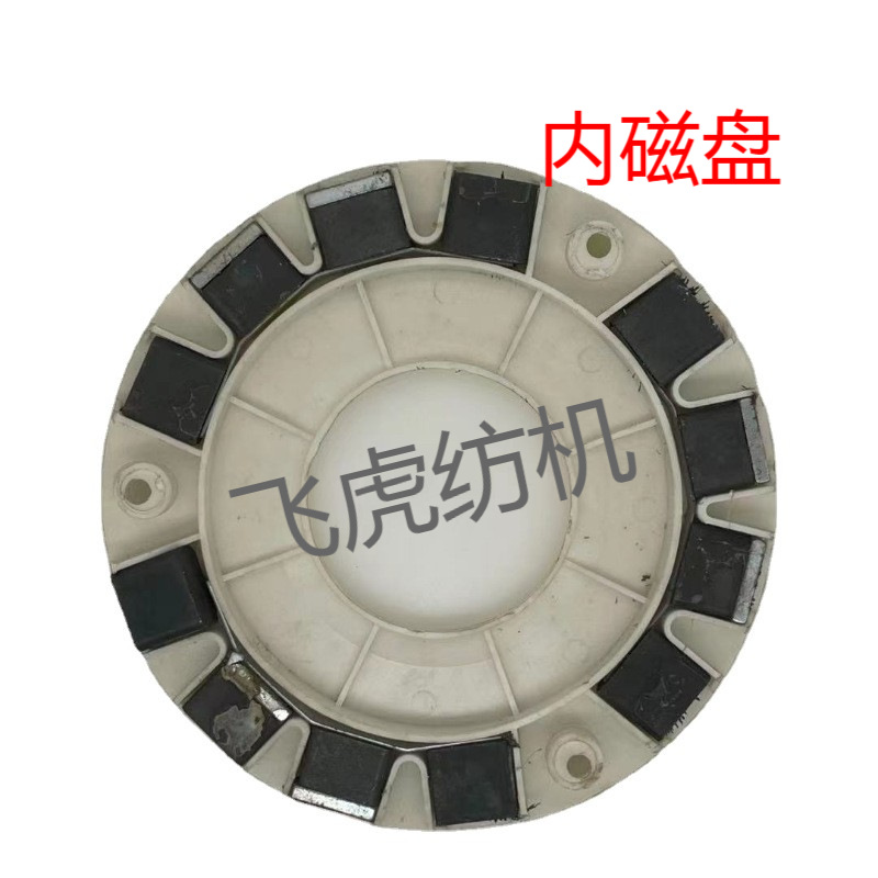 飞虎纺机--机械配件--内磁盘