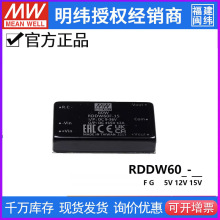 台湾明纬电源 RDDW 60F/60G ±12/15V 60W模块铁路用DC-DC转换器