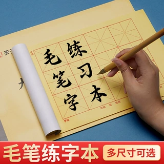 小学生大楷本毛笔字书法专用大字练习簿毛笔练字本练习本米字格