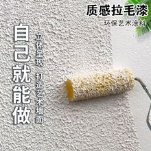 弹性拉毛漆室内外墙艺术浮雕质感肌理颗粒感彩色艺术拉花涂料