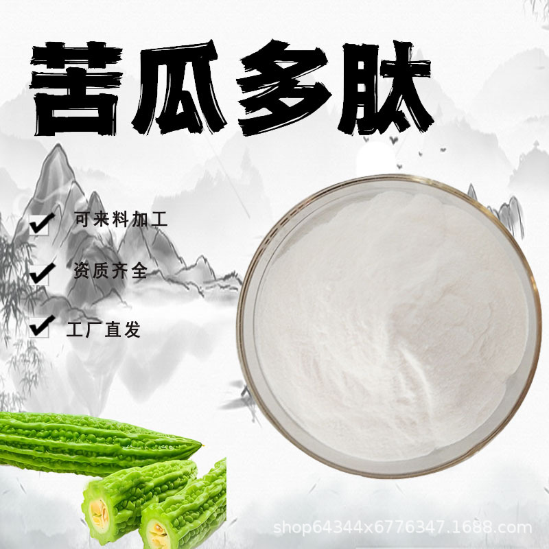 苦瓜肽粉末99%苦瓜提取物水溶性活性蛋白肽粉食品级原料现货包邮