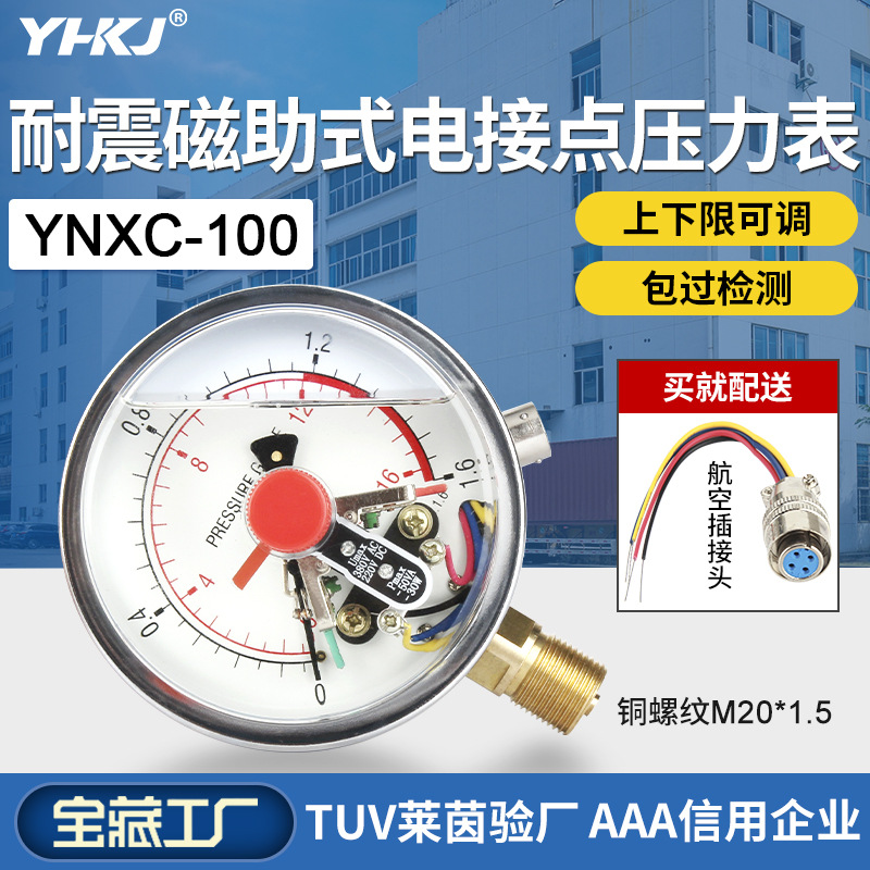 YNXC-100耐震磁助式电接点压力表1.6MPa气压负压真空表控制器批发
