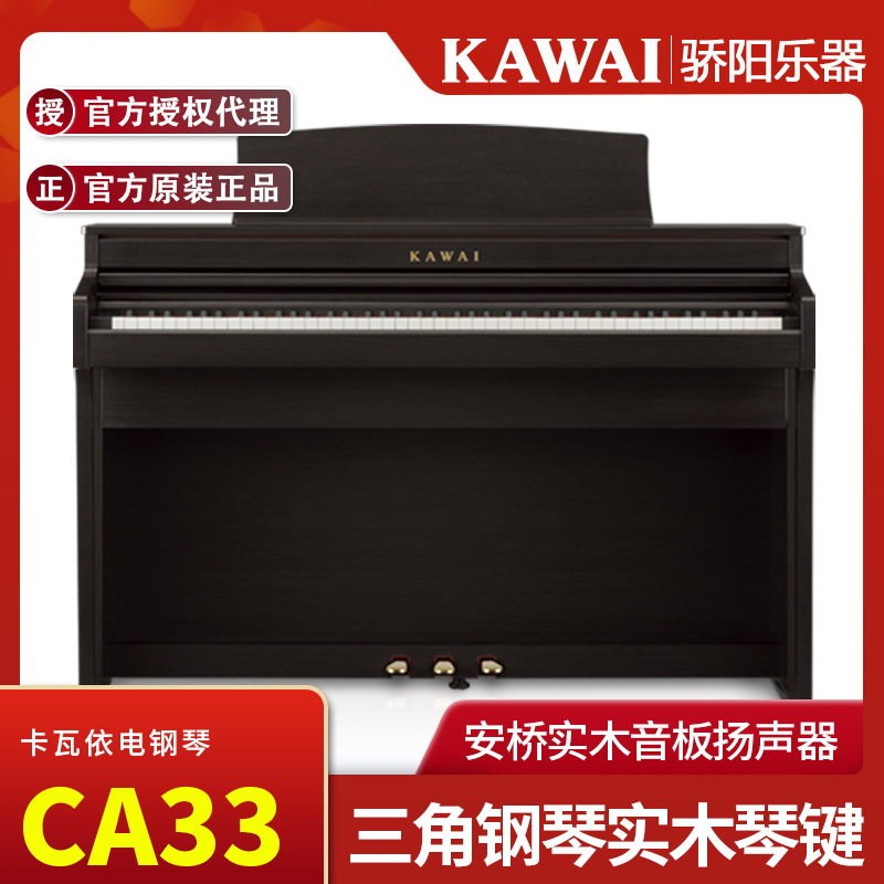 KAWAI卡瓦依CA33立式88键重锤电钢琴家用智能卡哇伊专业实木键盘
