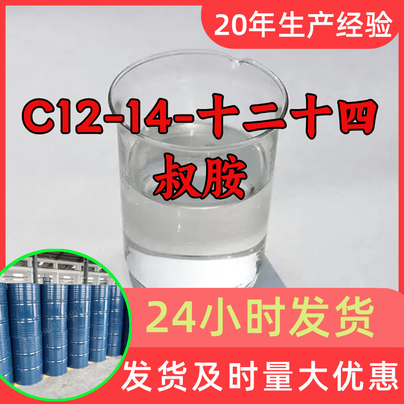 C12-14-十二十四叔胺 源头工厂工业级分析纯顾客是上帝山东浙江