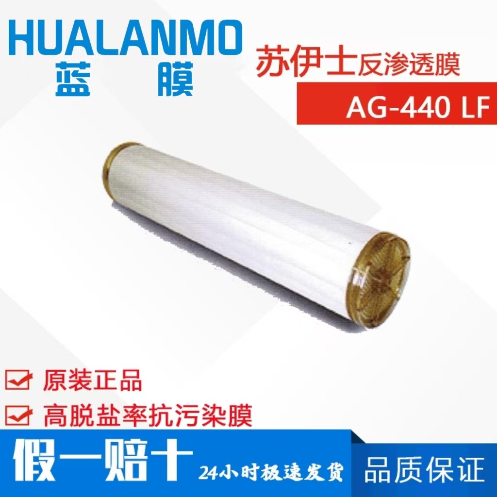 苏伊士 （原GE）AG-440 LF 抗污染反渗透膜 8寸苦咸水RO膜