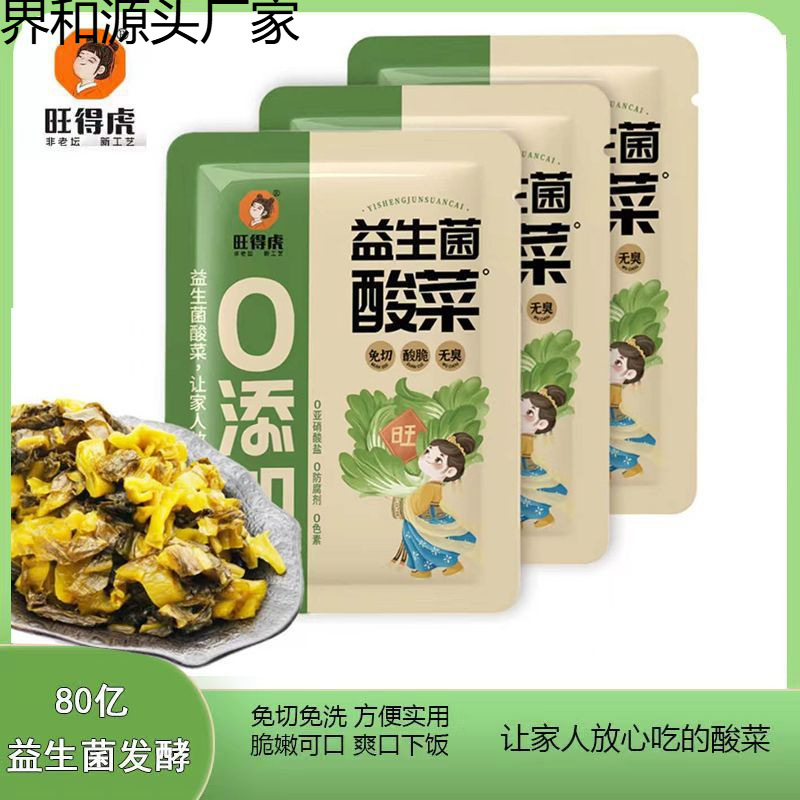 旺得虎酸菜5包 免切免洗脆嫩酸爽下饭菜发酵酸菜袋装