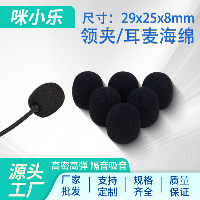 厂家直供头戴麦克风话筒海绵套耳麦领夹咪罩扩音器小蜜蜂防风棉